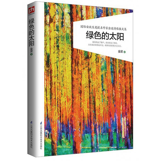 绿色的太阳儿童文学书籍6-12周岁课外阅读读物新华书店正版图书籍文学畅销读物小学生 阅读作品