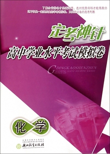 化学/定考神针高中学业水平考试模拟卷 博库网