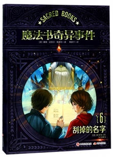 博库网 名字 魔法书奇异事件 6刮掉