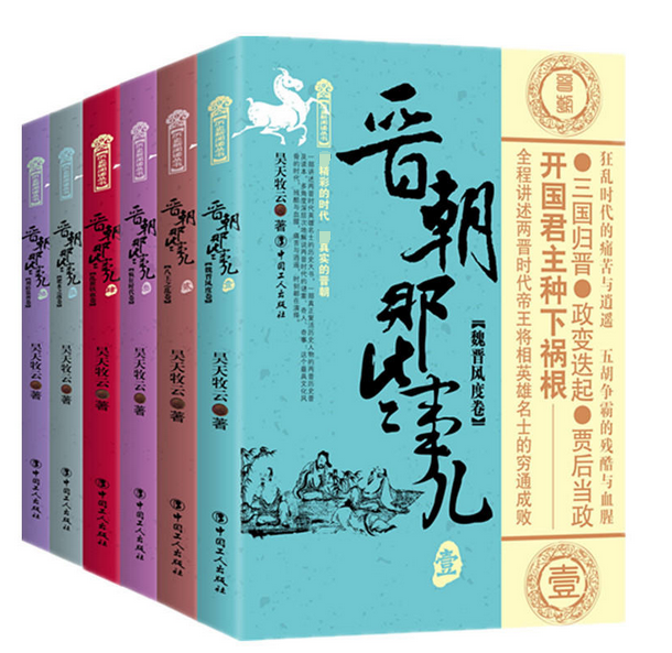 晋朝那些事儿套装（1-6册）魏晋风度八王之乱疯狂时代乱世铁血淝水之战卷两晋南北朝 三国魏晋南北朝史中国历史书籍全 博库网