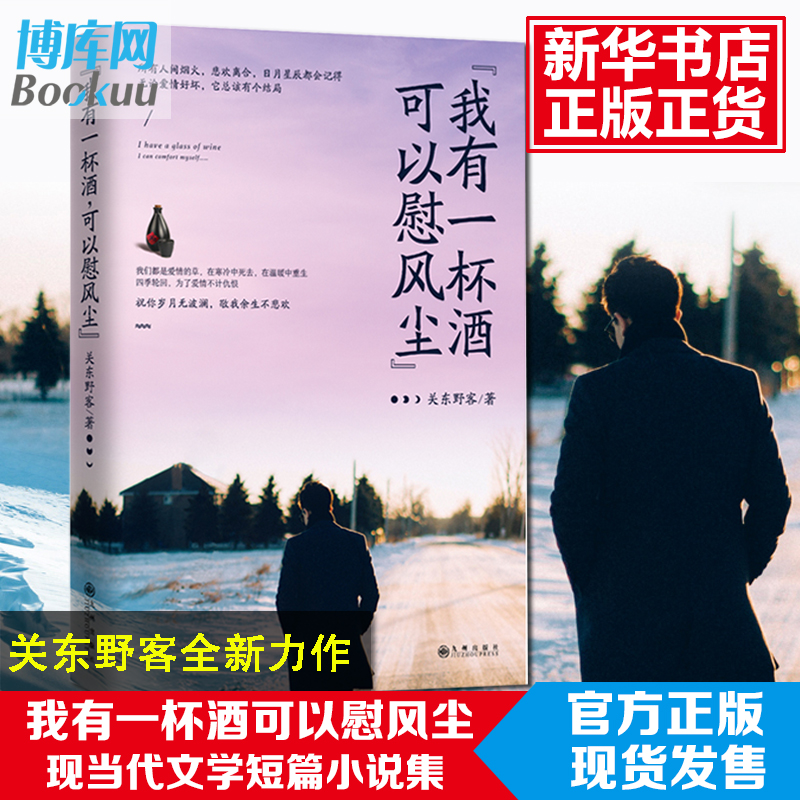 Õý°æ°üÓÊ ÎÒÓÐÒ»±¾Æ¿ÉÒÔο·ç³¾ ¹Ø¶«Ò°¿Í¼ÌÎÒÓйÊÊÂÄãÓоÆÂðºóÈ«ÐÂůÐÄÀøÖ¾Á¦×÷µ±´ú¶ÌƪС˵¼¯ÏÖµ±´úÎÄѧɢÎÄËæ±Ê³©ÏúÊé¼®