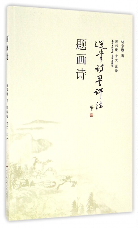 题画诗 饶宗颐 著;陈韩曦,翁艾 注译 唐诗宋词元曲正版古诗词大全文集