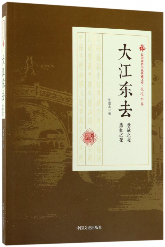 大江东去(巷战之夜热血之花)/民国通俗小说典藏文库 博库网