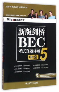 新版剑桥BEC考试真题详解 5中级郑光月 主编 正版书籍   博库网