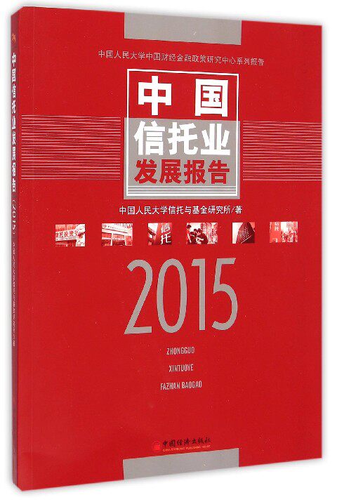 中国信托业发展报告.205 中国人民大学信托与基金研究所 著  正版书籍  博库网
