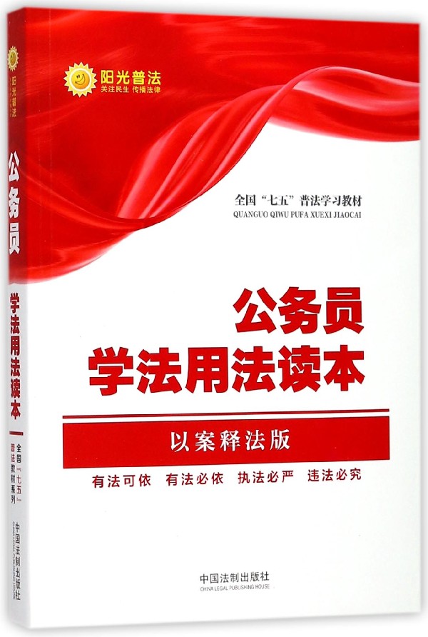 公务员学法用法读本(以案释法版全国七五普法学习教材) 博库网