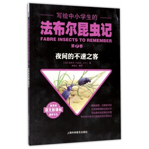 写给中小学生的法布尔昆虫记(第7卷夜间的不速之客)