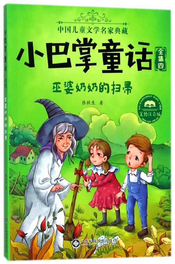 小巴掌童话(全集4巫婆奶奶的扫帚美绘注音版)/中国儿童文学名家典藏