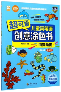 儿童创意涂色书系列 超可爱儿童简笔画创意涂色书 超畅销 6岁 博库网 海洋动物适龄儿童2