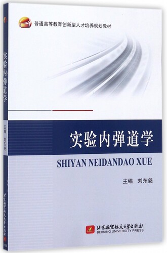 实验内弹道学(普通高等教育创新型人才培养规划教材) 博库网