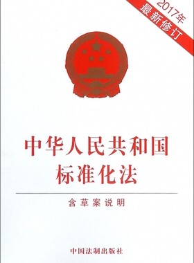 中华人民共和国标准化法2017 博库网