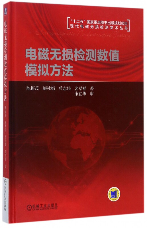 电磁无损检测数值模拟方法(精)/现代电磁无损检测学术丛书 博库网