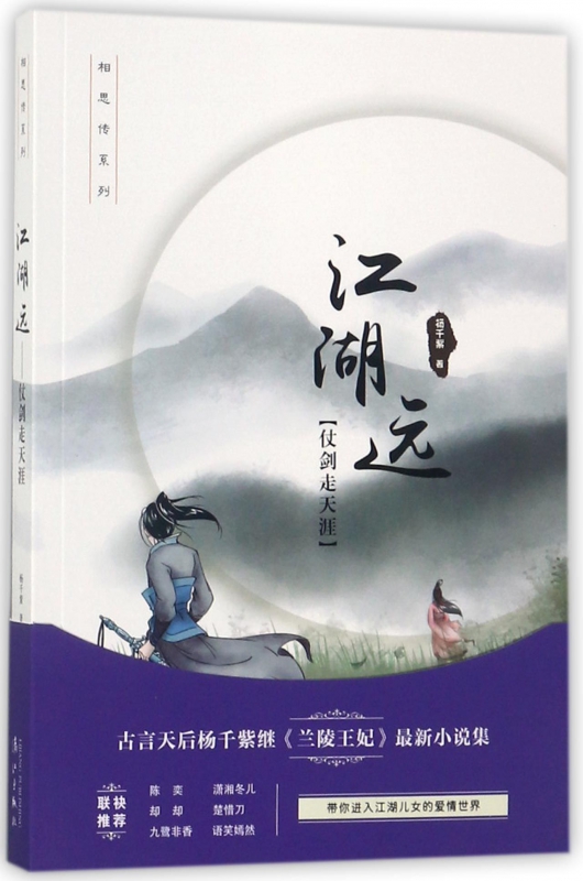 江湖远 杨千紫 著 正版书籍小说畅销书   博库网
