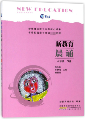 新教育晨诵(8下)/晨诵书系/新教育文库 博库网