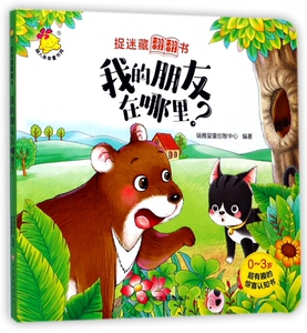 我的朋友在哪里(0-3岁超有趣的惊喜认知书)/捉迷藏翻翻书 博库网