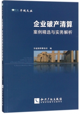 企业破产清算案例精选与实务解析 华诚律师事务所 编  正版书籍  管理学理论/MBA 管理理论 博库网