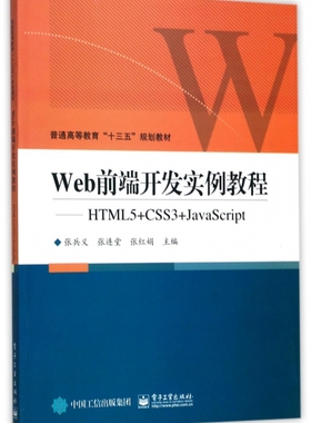 Web前端开发实例教程--HTML5+CSS3+JavaScript(普通高等教育十三五规划教材) 博库网