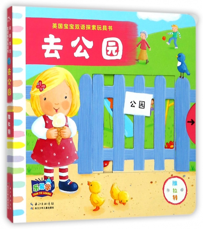 英国宝宝双语探索玩具书 去公园英国麦克米伦出版公司 著;(英)丽贝卡·芬恩(Rebecca Finn) 绘;邢梦霓 译 博库网