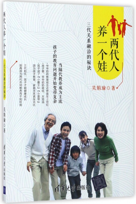 两代人养一个娃(三代关系融洽的秘诀) 博库网