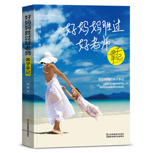 好妈妈胜过好老师亲子手记 正版0-3-6岁父母如何说孩子才会听 父母育儿书正面管教儿童教育心理学育儿百科全书 教育孩子的书籍