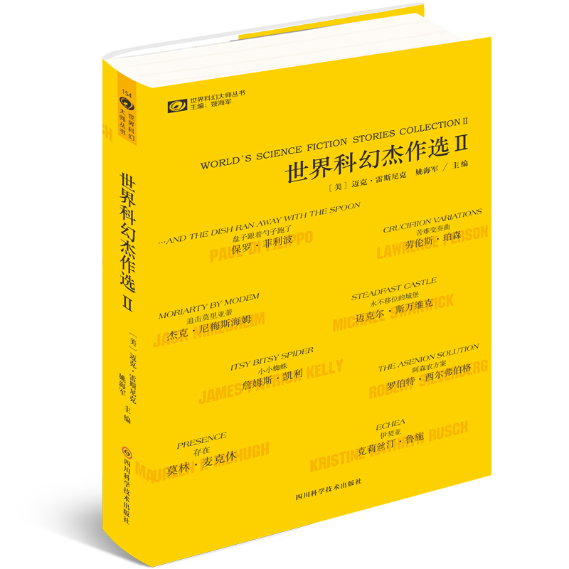 世界科幻杰作选Ⅱ2 中美两国科幻编辑名家二度联袂 成名大师经典+新星锋芒之作 中外国文学科幻畅销书籍精选作品集