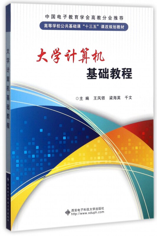 大学计算机基础教程(高等学校公共基础课十三五课改规划教材) 博库网