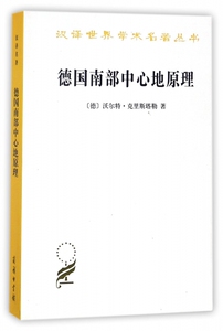 德国南部中心地原理/汉译世界学术名著丛书 博库网