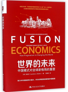 世界的未来 (美)龙安志(Laurence J.Brahm) 著;石盼盼 译 有限公司 正版书籍  博库网