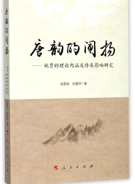 唐韵的阐扬--姚贾的理论内涵及传承影响研究 博库网