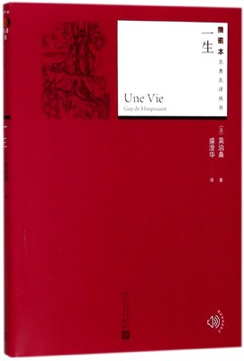一生 莫泊桑著 中外名家原著世界文学名著经典小说文学社科书畅销图书籍   博库网