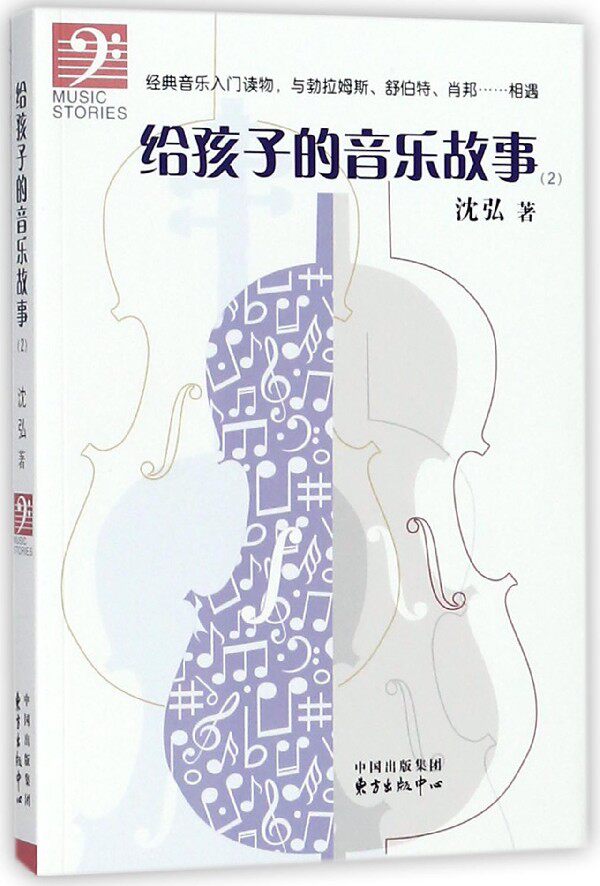 给孩子的音乐故事(2) 博库网怎么看?