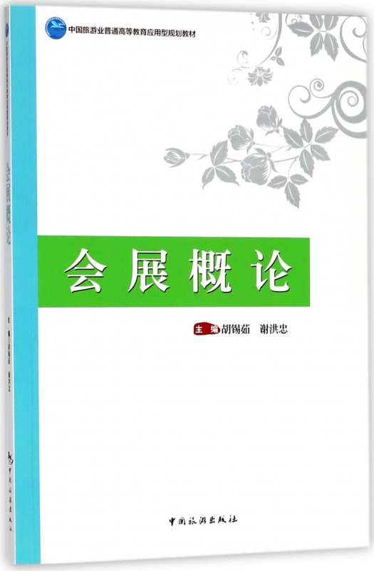 会展概论(中国旅游业普通高等教育应用型规划教材) 博库网