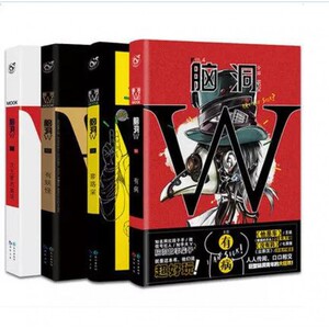 脑洞W1-4（共4册） 博库网