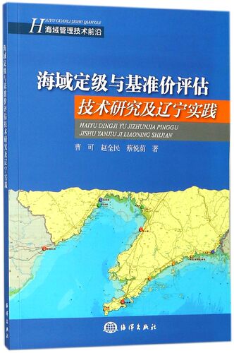海域定级与基准价评估技术研究及辽宁实践 博库网