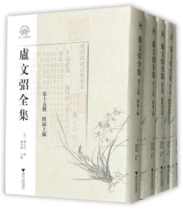 卢文弨全集(共16册浙江文献集成)(精) 博库网