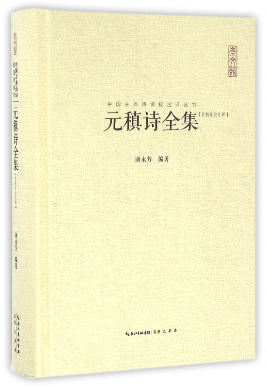 元稹诗全集(汇校汇注汇评)(精)/中国古典诗词校注评丛书博库网-封面