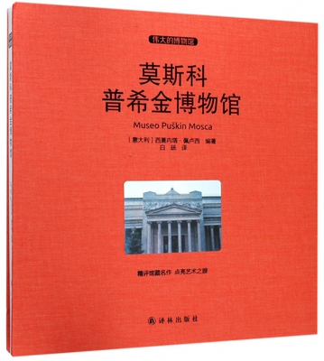 莫斯科普希金博物馆 (意)西莫内塔·佩卢西(Simonetta Pelusi) 编著;白旸 译 正版书籍  博库网