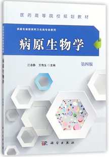 博库网 医药高等院校规划教材 病原生物学 供高专高职医药卫生类专业使用第4版