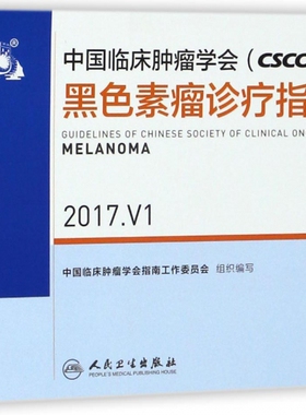 中国临床肿瘤学会<CSCO>黑色素瘤诊疗指南(2017.V1) 博库网