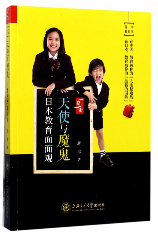 天使与魔鬼(日本教育面面观)/一期一会 博库网