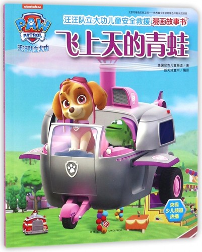 汪汪队立大功儿童安全救援漫画故事书飞上天的青蛙儿童绘本故事书非注音幼儿园小学生漫画书宝宝睡前故事书绘本亲子阅读故事书