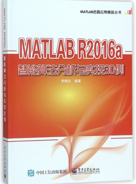 MATLAB R2016a智能算法分析与实现30例/MATLAB仿真应用精品丛书 博库网