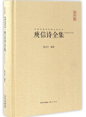 庾信诗全集(汇校汇注汇评)(精)/中国古典诗词校注评丛书 博库网