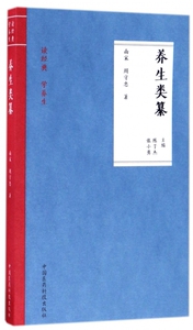 养生类纂/读经典学养生 博库网