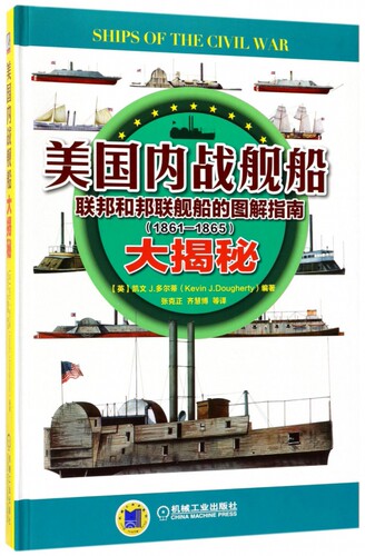 美国内战舰船大揭秘(联邦和邦联舰船的图解指南1861-1865)(精) 博库网