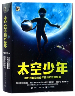 适合低年龄段儿童阅读 太空少年 科幻小说书籍 18岁青少年科普读物 斯科特毛颖捷译 儿童科幻文学书 全6册