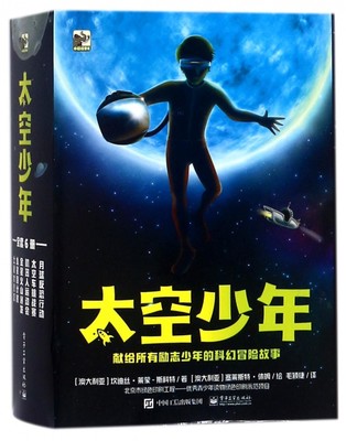 太空少年 全6册 斯科特毛颖捷译 7-18岁青少年科普读物 儿童科幻文学书 适合低年龄段儿童阅读的科幻小说书籍