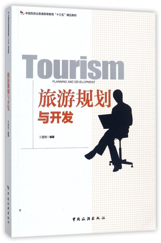 旅游规划与开发(中国旅游业普通高等教育十三五精品教材) 博库网