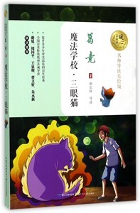 魔法学校三眼猫(名师导读美绘版)/暖心美读书 博库网