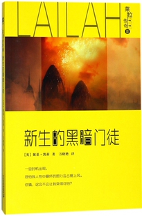 新生的黑暗门徒/莱拉传奇 博库网